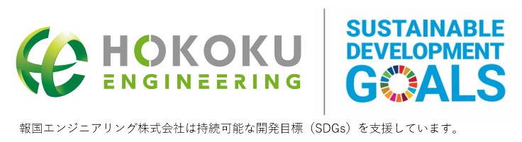 報国エンジニアリング HOKOKU ENGINEERING